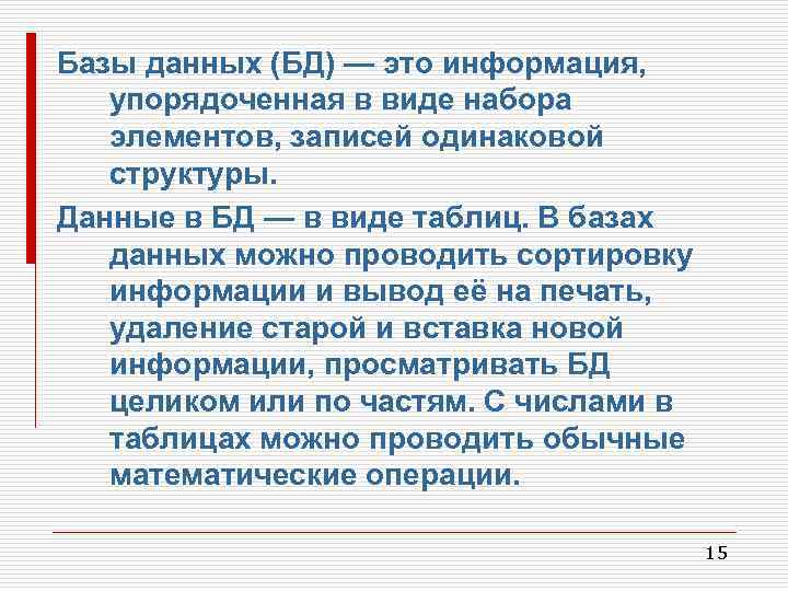 Базы данных (БД) — это информация, упорядоченная в виде набора элементов, записей одинаковой структуры.
