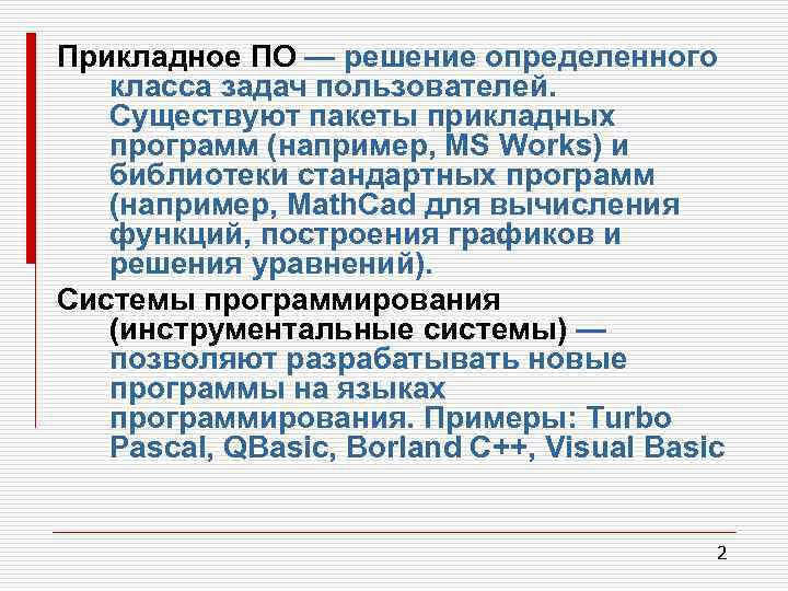 Прикладное ПО — решение определенного класса задач пользователей. Существуют пакеты прикладных программ (например, MS