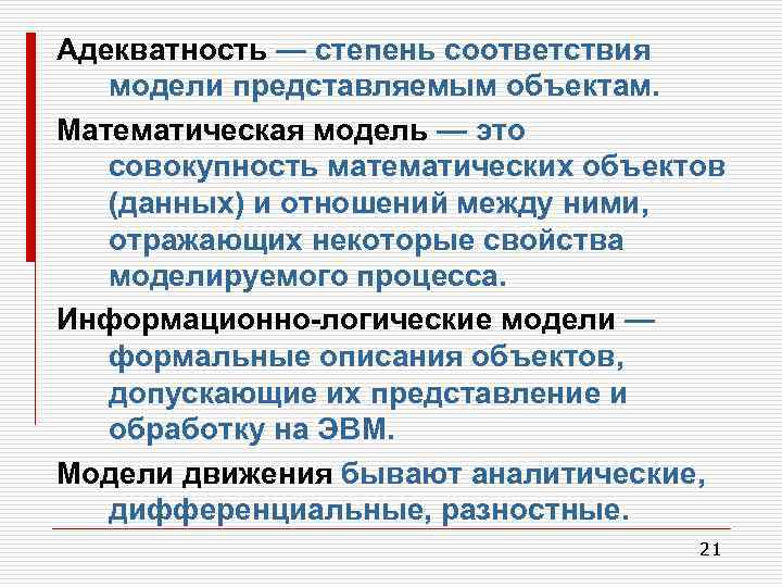 Адекватность — степень соответствия модели представляемым объектам. Математическая модель — это совокупность математических объектов