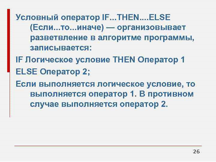 Условный оператор IF. . . THEN. . ELSE (Если. . . то. . .