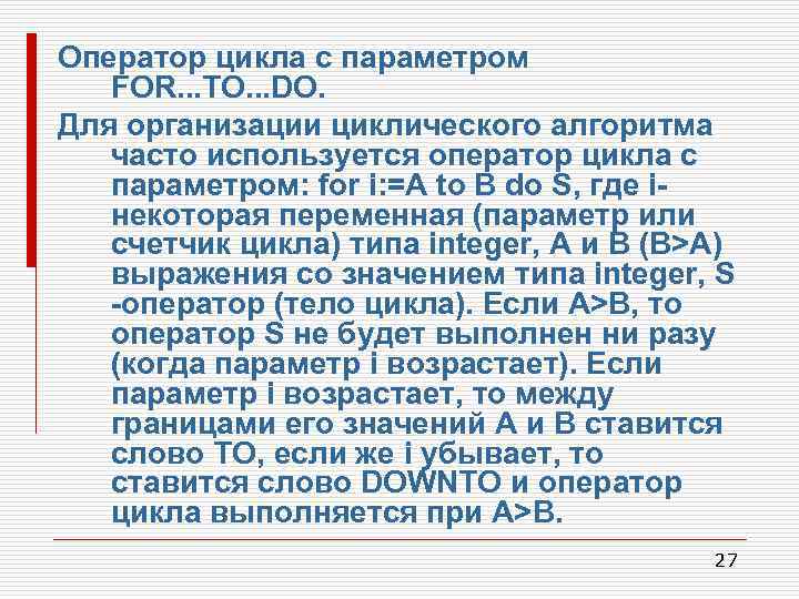 Оператор цикла с параметром FOR. . . TO. . . DO. Для организации циклического