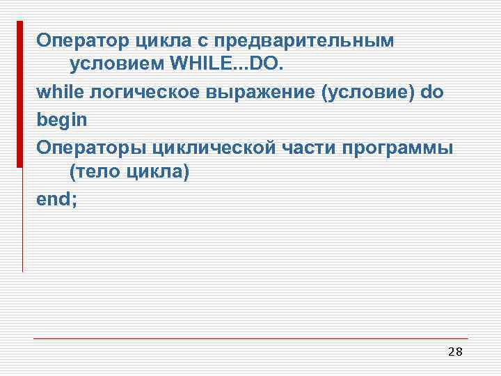 Оператор цикла с предварительным условием WHILE. . . DO. while логическое выражение (условие) do