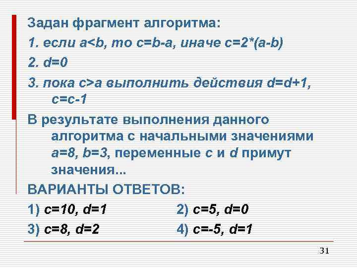 Пока 3 0. Если a < b, то. Задан фрагмент алгоритма если a<b, то c b-a, иначе c 2 a-b. Задан фрагмент алгоритма a -2 b -5. C2 a2+b2 алгоритм.