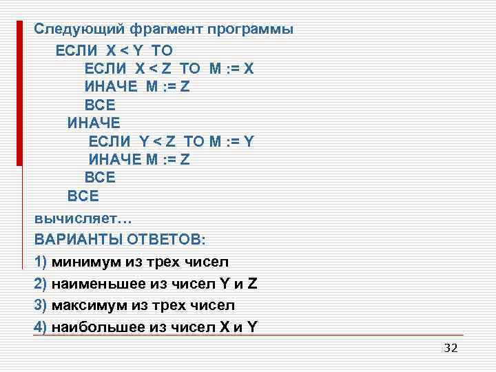 Следующий фрагмент программы ЕСЛИ Х < Y ТО ЕСЛИ X < Z ТО M