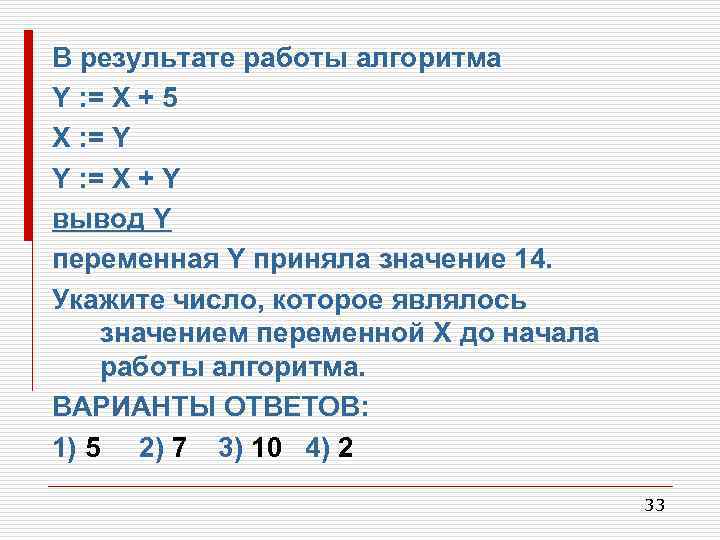 2 а 4 принимает значение 10. Результат работы алгоритма. В результате работы алгоритма y x+5. Найдите результат работы алгоритма.