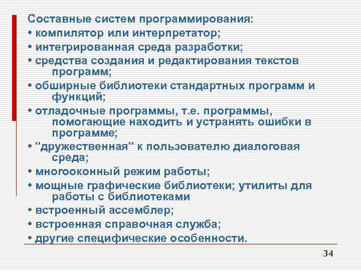 Составные системы. Библиотеки стандартных программ и функций. Отладочные программы помогающие находить ошибки.