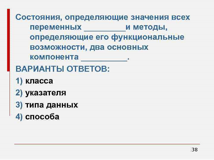 Состояния, определяющие значения всех переменных _____и методы, определяющие его функциональные возможности, два основных компонента