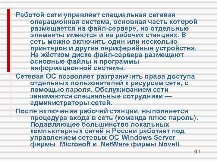 Работой сети управляет специальная сетевая операционная система, основная часть которой размещается на файл-сервере, но