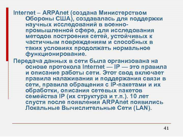 Internet – ARPAnet (создана Министерством Обороны США), создавалась для поддержки научных исследований в военнопромышленной