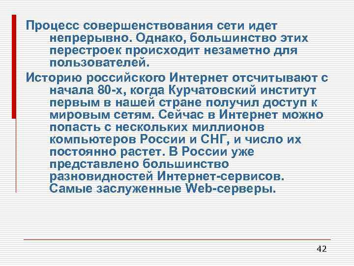 Процесс совершенствования сети идет непрерывно. Однако, большинство этих перестроек происходит незаметно для пользователей. Историю