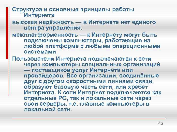 Структура и основные принципы работы Интернета высокая надёжность — в Интернете нет единого центра