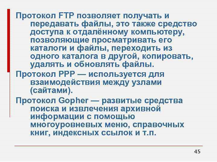 Протокол FTP позволяет получать и передавать файлы, это также средство доступа к отдалённому компьютеру,