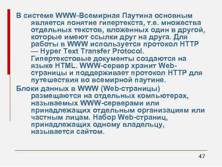В системе WWW-Всемирная Паутина основным является понятие гипертекста, т. е. множества отдельных текстов, вложенных