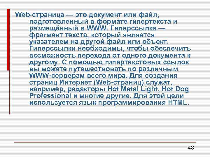 Web-страница — это документ или файл, подготовленный в формате гипертекста и размещённый в WWW.