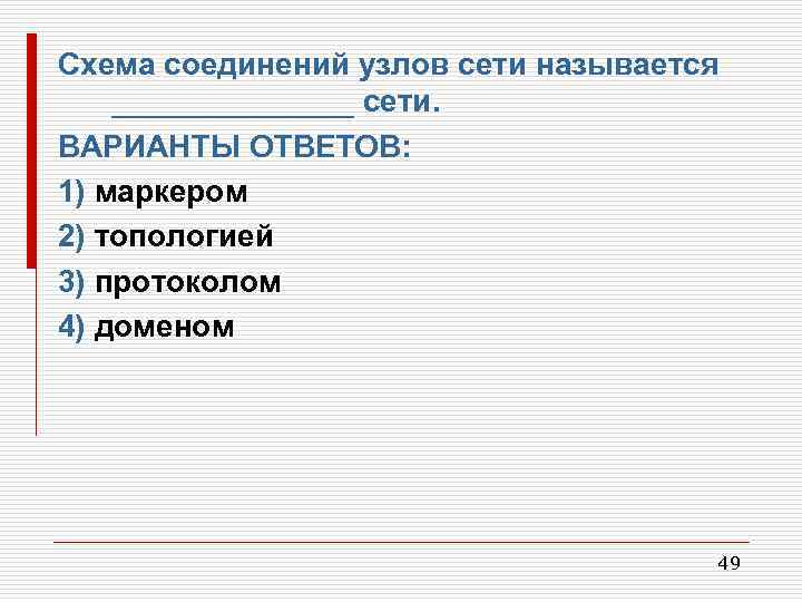 Схема соединений узлов сети называется _______ сети. ВАРИАНТЫ ОТВЕТОВ: 1) маркером 2) топологией 3)