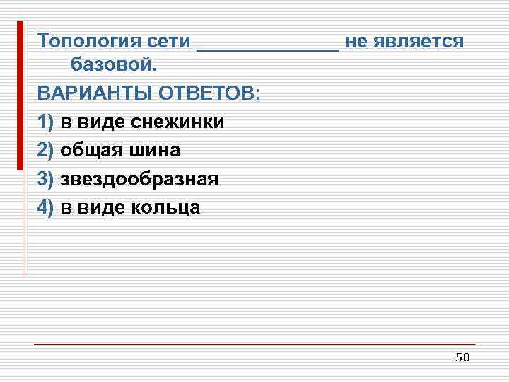 Топология сети _______ не является базовой. ВАРИАНТЫ ОТВЕТОВ: 1) в виде снежинки 2) общая