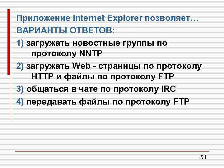 Приложение Internet Explorer позволяет… ВАРИАНТЫ ОТВЕТОВ: 1) загружать новостные группы по протоколу NNTP 2)