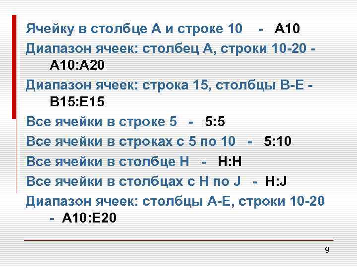 Ячейку в столбце A и строке 10 - A 10 Диапазон ячеек: столбец А,