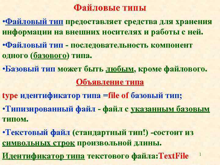 Файловые типы • Файловый тип предоставляет средства для хранения информации на внешних носителях и