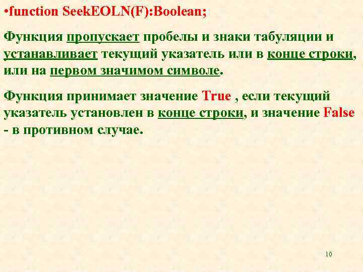  • function Seek. EOLN(F): Boolean; Функция пропускает пробелы и знаки табуляции и устанавливает