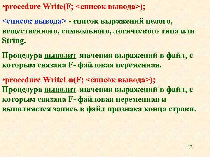  • procedure Write(F; <список вывода>); <список вывода> - список выражений целого, вещественного, символьного,