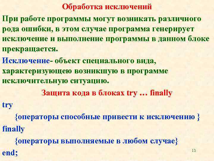 Обработка исключений При работе программы могут возникать различного рода ошибки, в этом случае программа