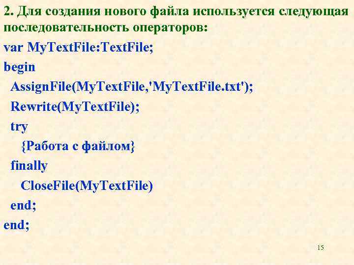 2. Для создания нового файла используется следующая последовательность операторов: var My. Text. File: Text.