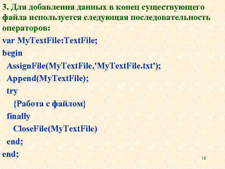 3. Для добавления данных в конец существующего файла используется следующая последовательность операторов: var My.