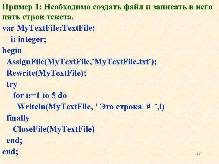 Пример 1: Необходимо создать файл и записать в него пять строк текста. var My.