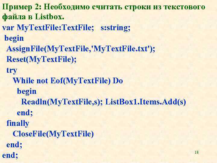Пример 2: Необходимо считать строки из текстового файла в Listbox. var My. Text. File: