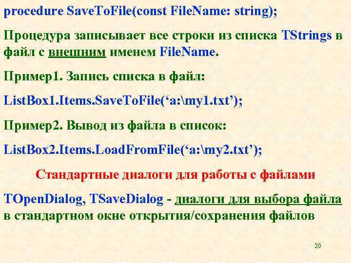 procedure Save. To. File(const File. Name: string); Процедура записывает все строки из списка TStrings