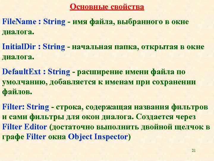 Основные свойства File. Name : String - имя файла, выбранного в окне диалога. Initial.