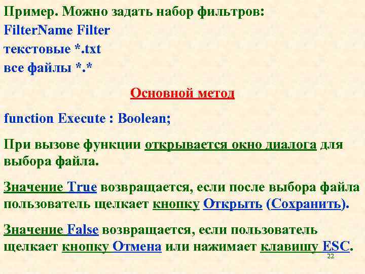 Пример. Можно задать набор фильтров: Filter. Name Filter текстовые *. txt все файлы *.