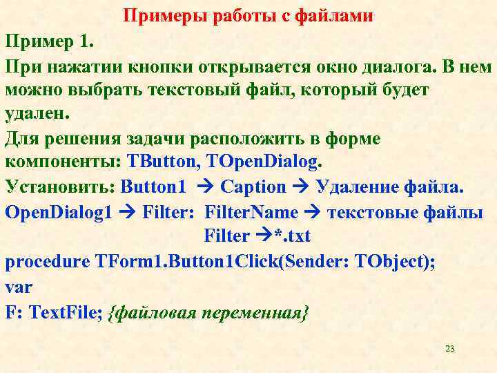 Примеры работы с файлами Пример 1. При нажатии кнопки открывается окно диалога. В нем
