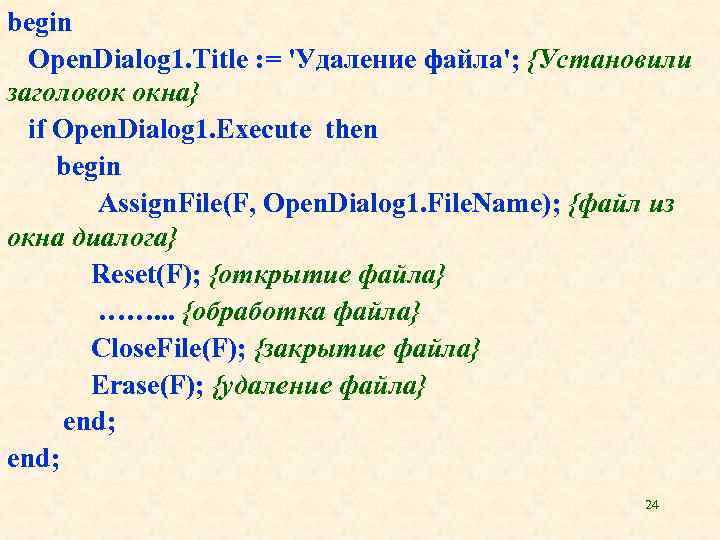 begin Open. Dialog 1. Title : = 'Удаление файла'; {Установили заголовок окна} if Open.