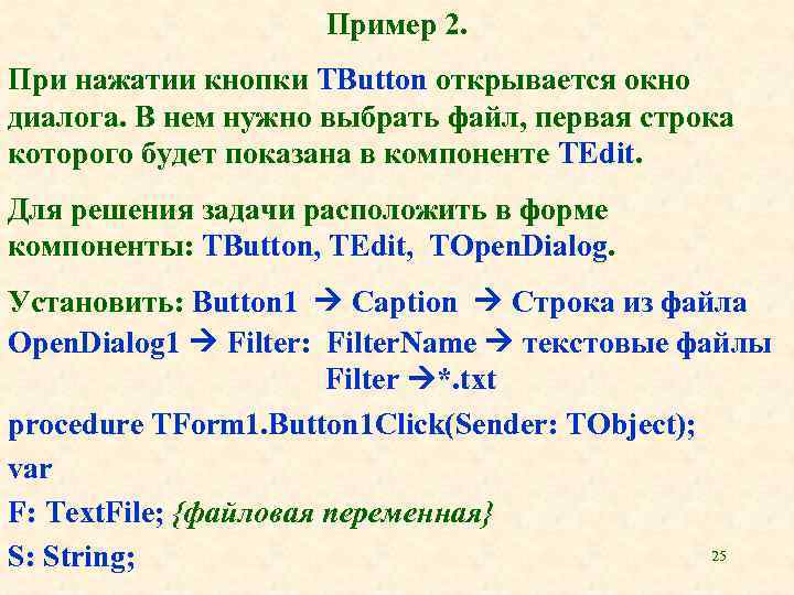 Пример 2. При нажатии кнопки TButton открывается окно диалога. В нем нужно выбрать файл,