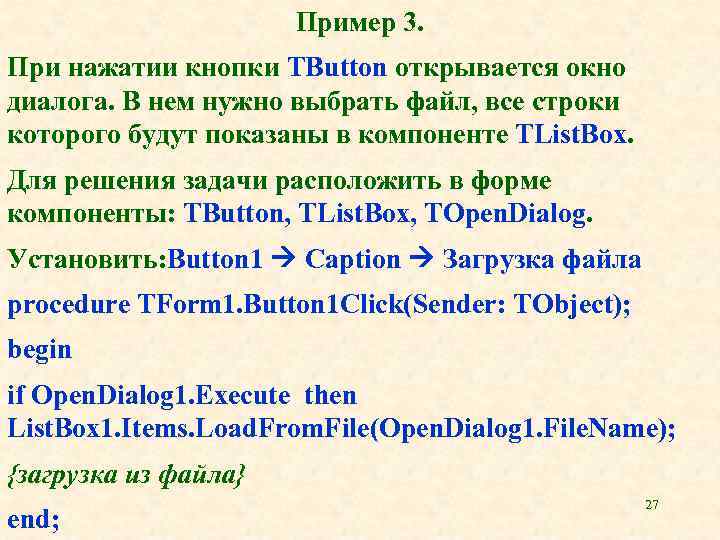 Пример 3. При нажатии кнопки TButton открывается окно диалога. В нем нужно выбрать файл,