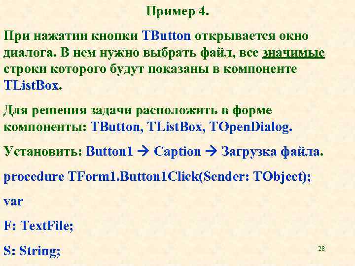 Пример 4. При нажатии кнопки TButton открывается окно диалога. В нем нужно выбрать файл,
