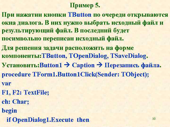 Пример 5. При нажатии кнопки TButton по очереди открываются окна диалога. В них нужно