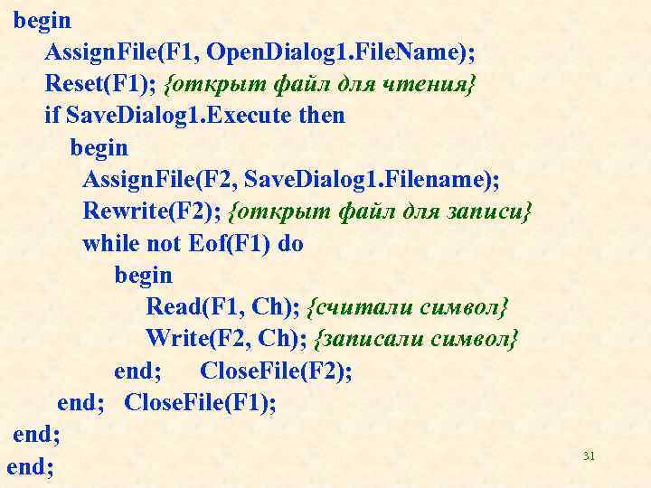  begin Assign. File(F 1, Open. Dialog 1. File. Name); Reset(F 1); {открыт файл