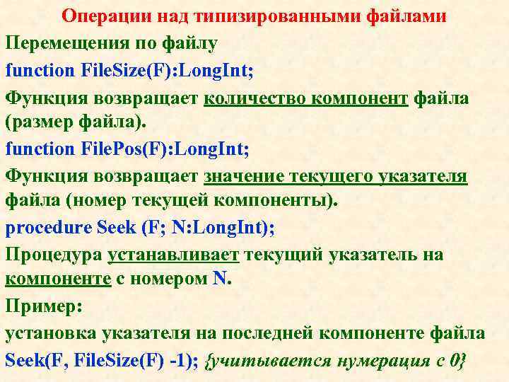 Операции над типизированными файлами Перемещения по файлу function File. Size(F): Long. Int; Функция возвращает