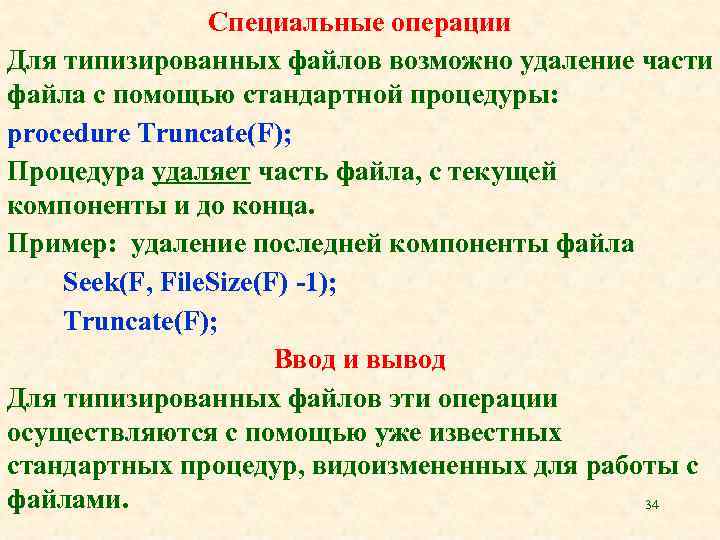 Специальные операции Для типизированных файлов возможно удаление части файла с помощью стандартной процедуры: procedure