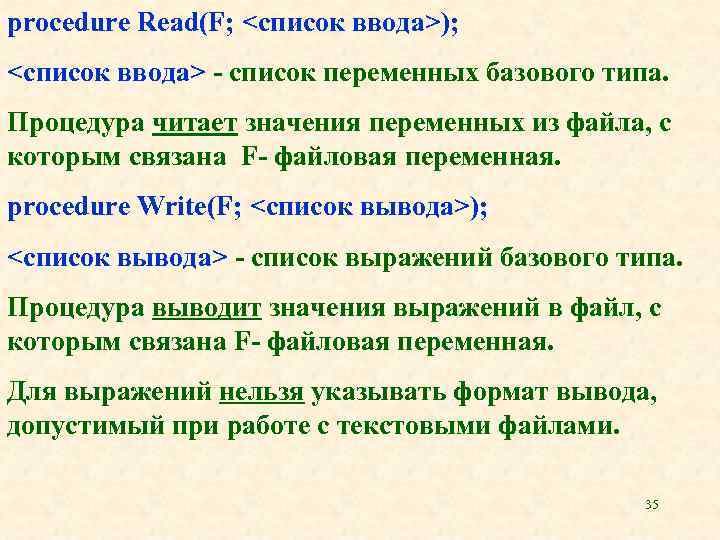 procedure Read(F; <список ввода>); <список ввода> - список переменных базового типа. Процедура читает значения