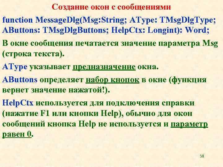 Создание окон с сообщениями function Message. Dlg(Msg: String; AType: TMsg. Dlg. Type; AButtons: TMsg.