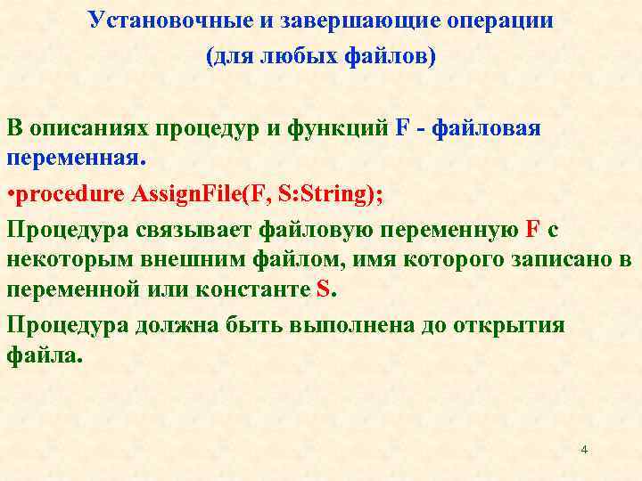 Установочные и завершающие операции (для любых файлов) В описаниях процедур и функций F -