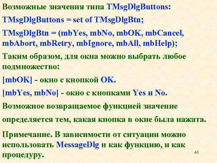 Возможные значения типа TMsg. Dlg. Buttons: TMsg. Dlg. Buttons = set of TMsg. Dlg.