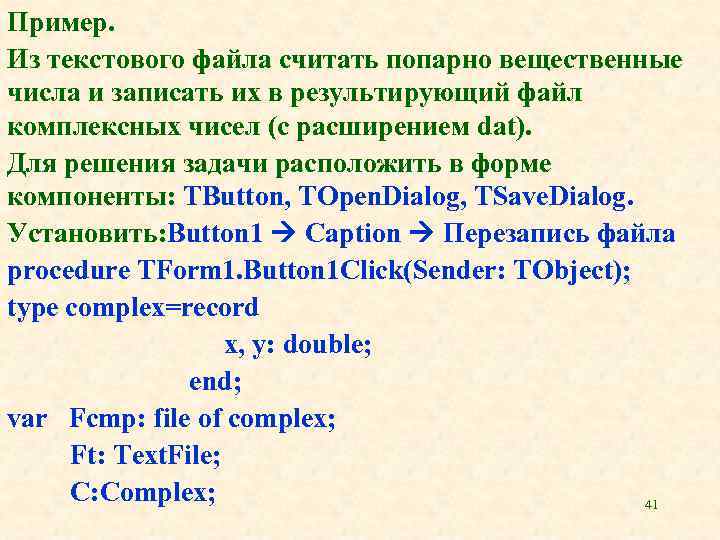 Пример. Из текстового файла считать попарно вещественные числа и записать их в результирующий файл