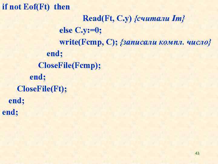 if not Eof(Ft) then Read(Ft, C. y) {считали Im} else C. y: =0; write(Fcmp,