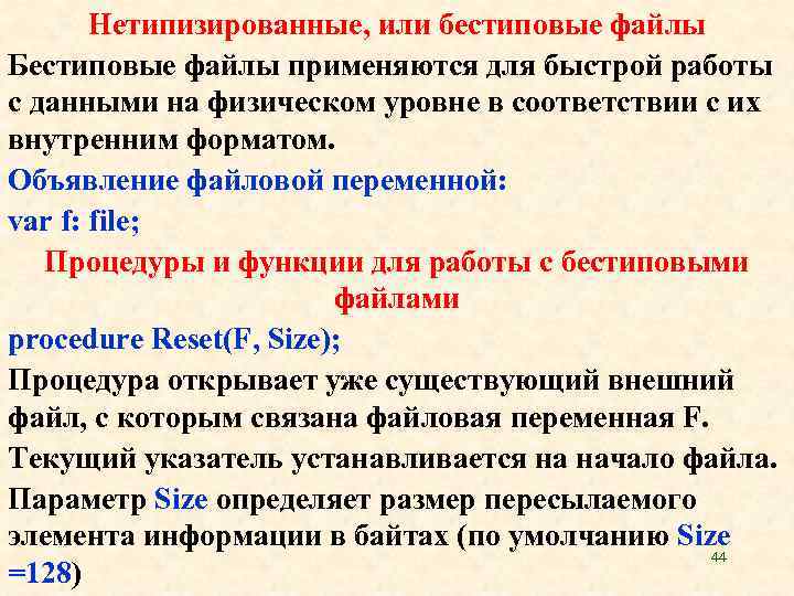 Нетипизированные, или бестиповые файлы Бестиповые файлы применяются для быстрой работы с данными на физическом