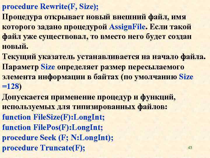 procedure Rewrite(F, Size); Процедура открывает новый внешний файл, имя которого задано процедурой Аssign. File.